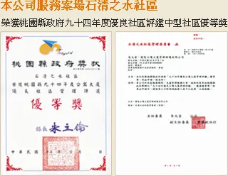 石清之水社區榮獲桃園縣政府九十四年度優良社區評鑑中型社區優等獎
