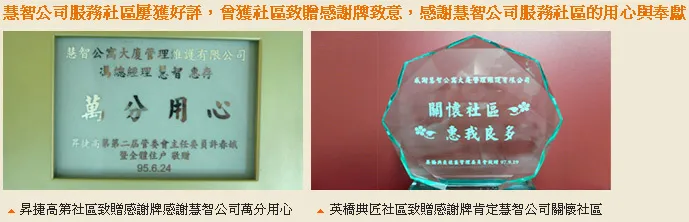 社區致贈感謝牌:昇捷高第社區「萬分用心」、英橋典匠社區「關懷社區」