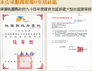 U生活社區榮獲桃園縣政府九十四年度優良社區評鑑大型社區優等獎