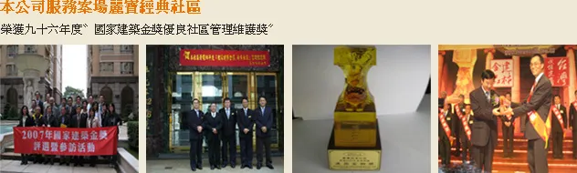 麗寶經典社區榮獲九十六年度國家建築金獎優良社區管理維護獎