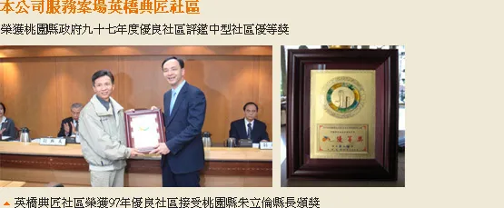 英橋典匠社區榮獲97年優良社區,接受桃園縣長頒獎